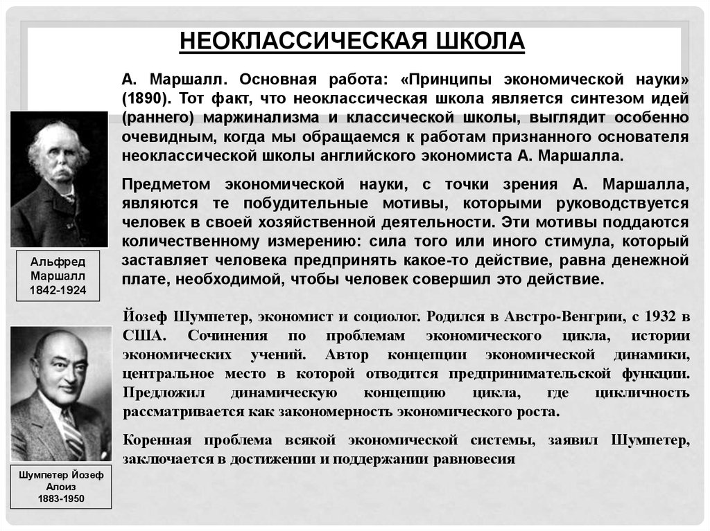 С точки зрения экономической науки. Неоклассическая школа Альфред Маршалл. Альфред Маршалл неоклассическая теория. Принципы экономической науки Маршалл. Неоклассическая школа Маршалла кратко.