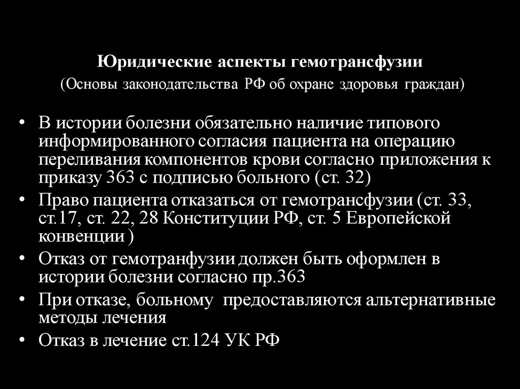 Правовые аспекты охраны здоровья. Юридические аспекты гемотрансфузии. Приказ при трансфузии.