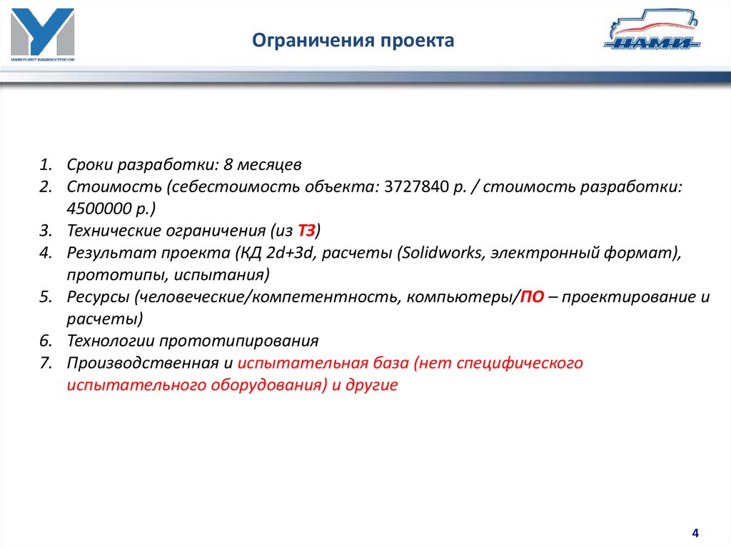 Ограничения в проекте