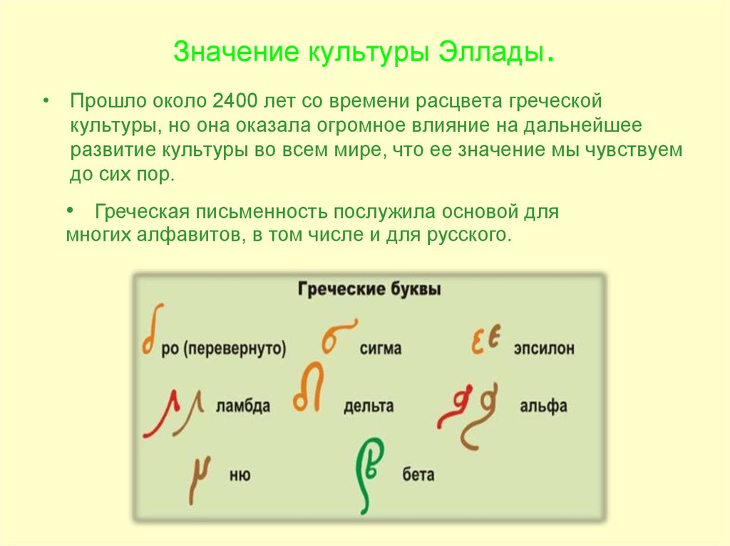 Значение культуры Эллады.