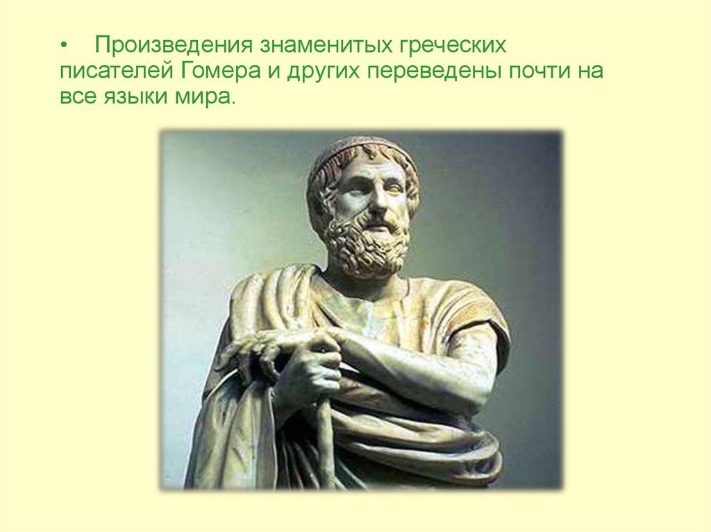 Древнегреческого означает. Знаменитые греческие произведения. Авторов греческих произведений. Произведения древнегреческой культуры. Древнегреческие авторы произведений.