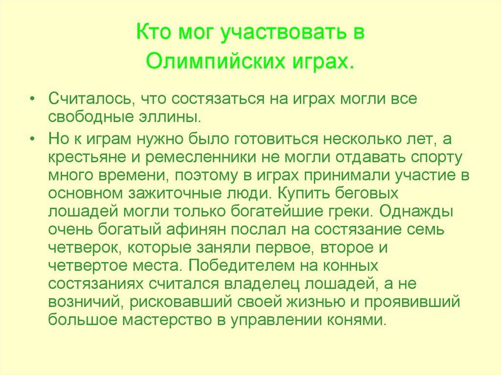 Принимать участие участвовать. Кто мог участвовать в Олимпийских играх. Кто может принимать участие в Олимпийских играх. Кто мог стать участником Олимпийских игр. RNJ ghbybvfck exfcnb t d jkbvgbqcrb[ buhf[.