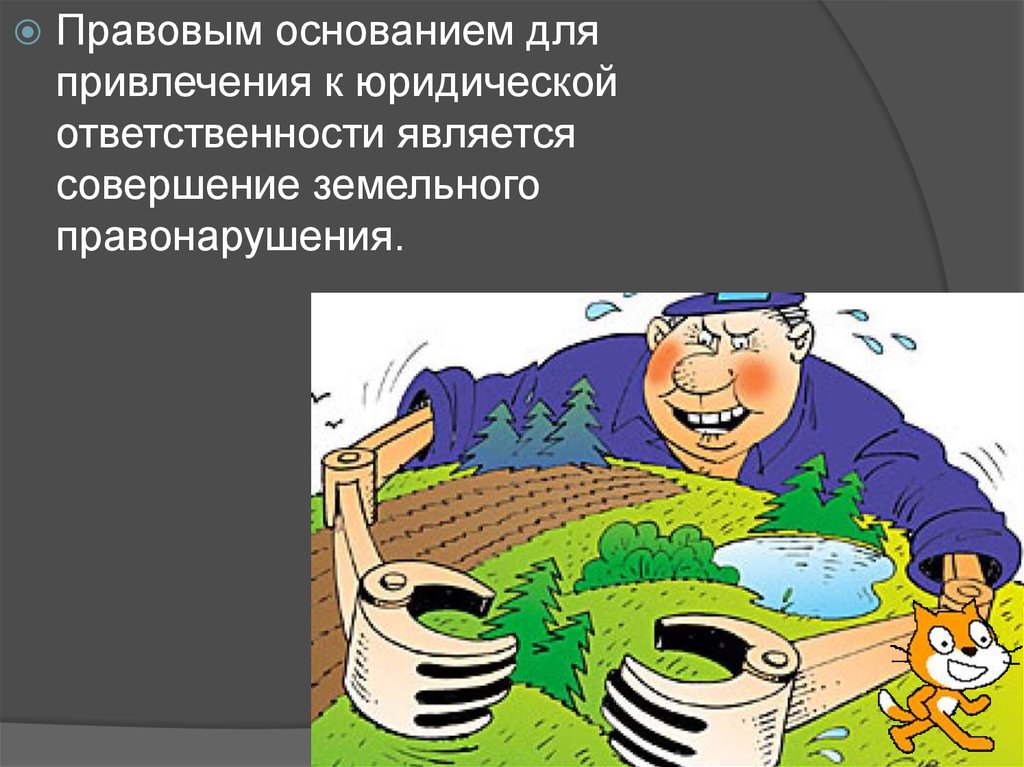 Участок ответственности. Земельные правонарушения. Гражданско-правовая ответственность за земельные правонарушения. Земельные правонарушения уголовная ответственность. Земельные правонарушения карикатуры.