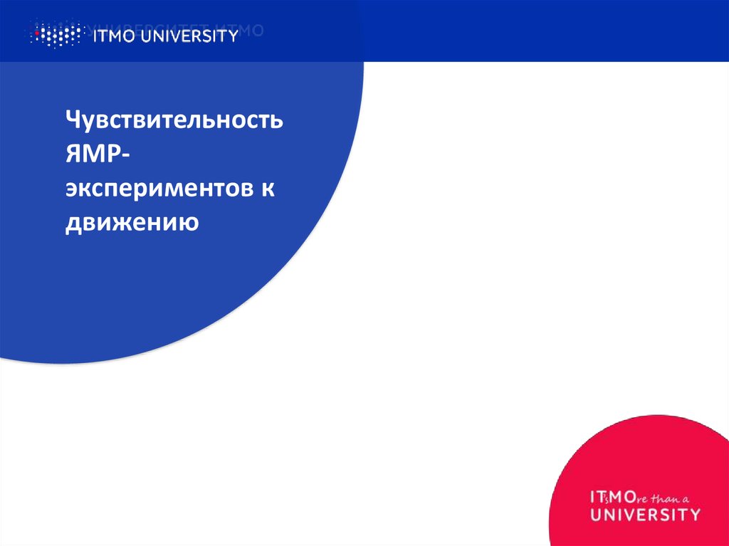 Чувствительность ЯМР-экспериментов к движению