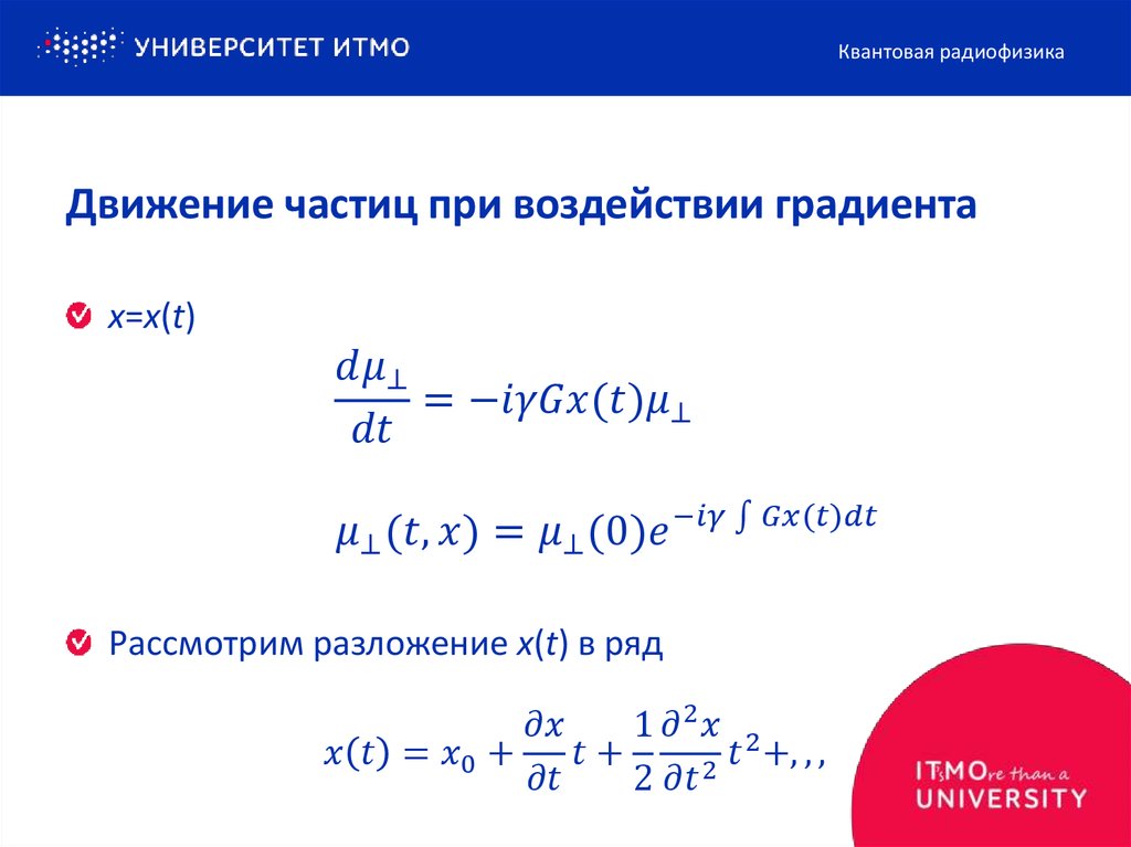 Движение частиц при воздействии градиента