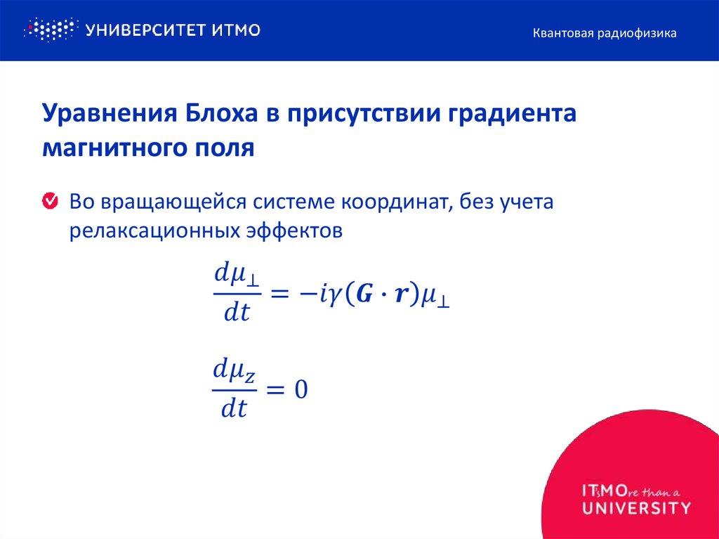 Градиент магнитного поля. Уравнение блоха. Уравнение блоха ЯМР. Система уравнений блоха.