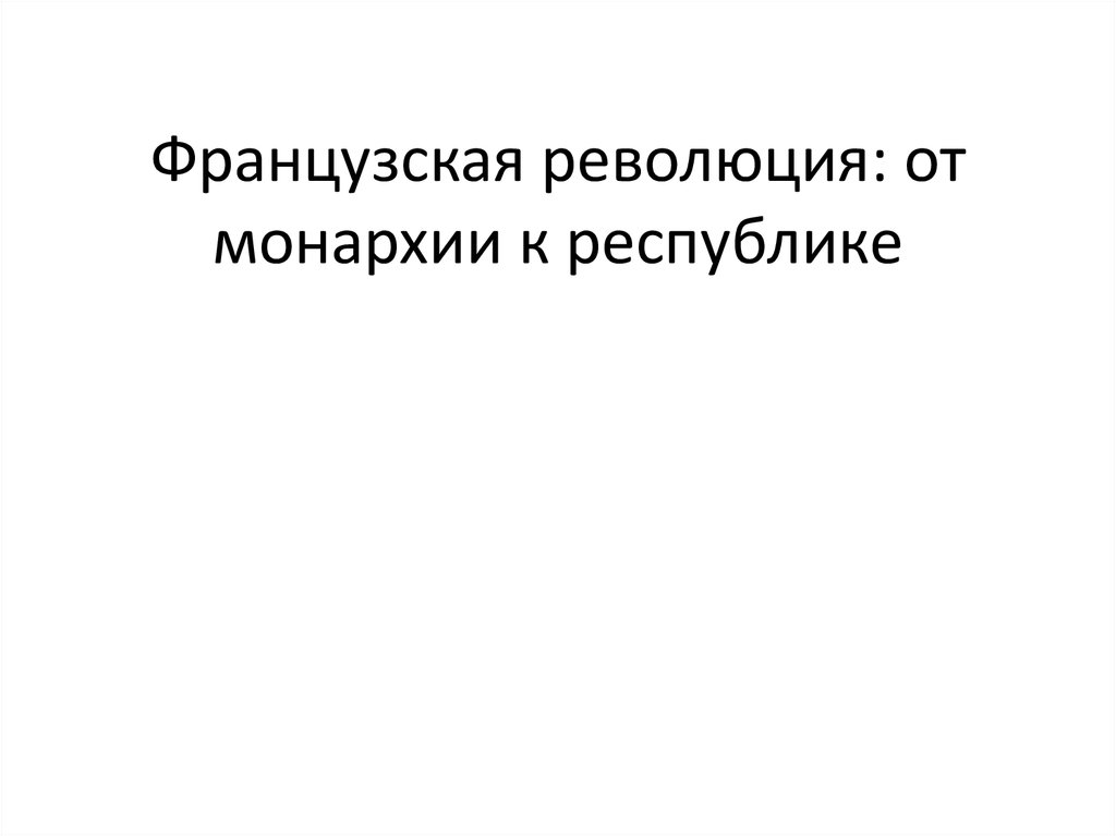 Французская революция от монархии к республике презентация