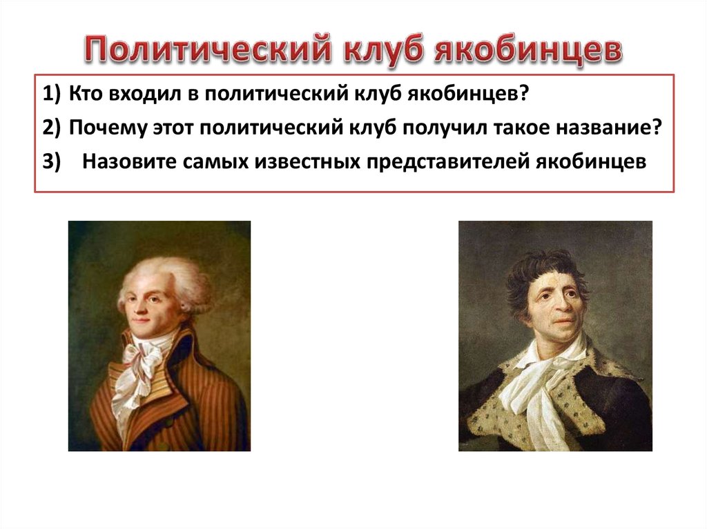 Приход к власти якобинцев во франции год. Якобинский клуб французская революция. Якобинцы Лидеры французская революция. Политические клубы французской революции. Якобинский клуб якобинцы.