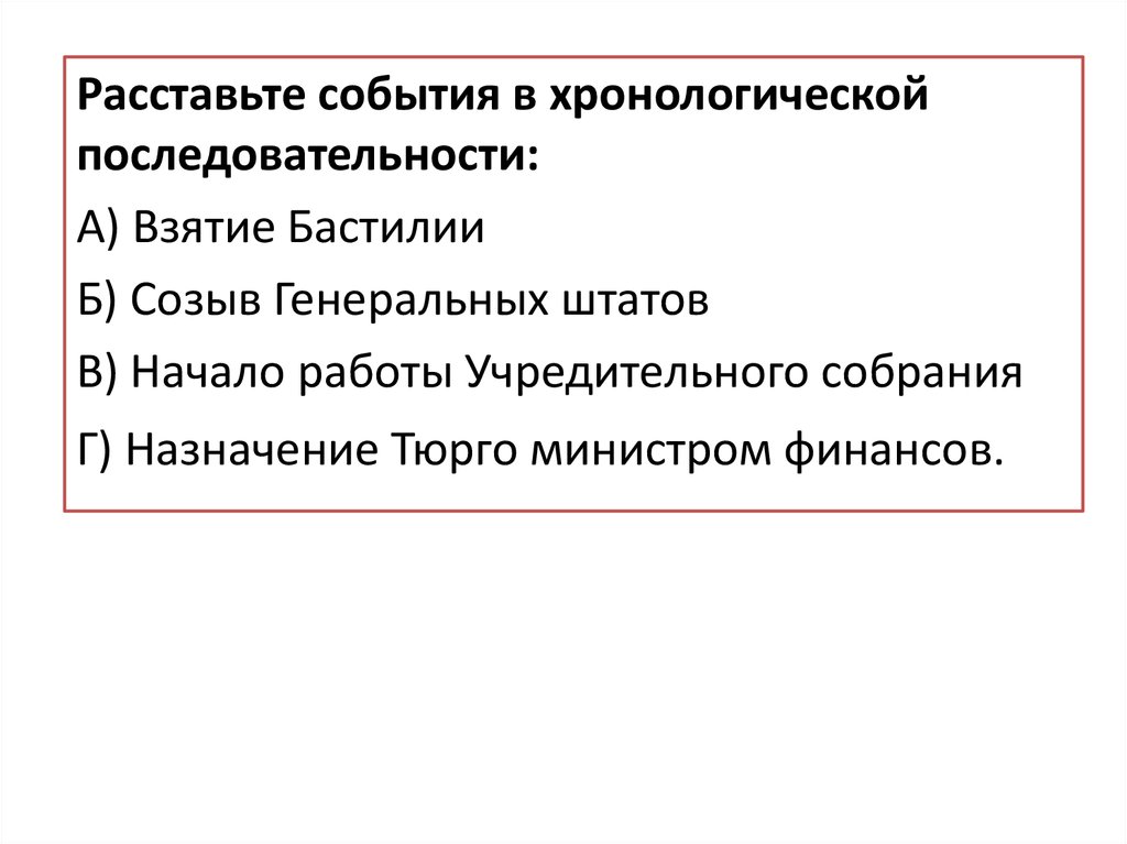 Расставьте события в хронологической последовательности. События французской революции в хронологическом порядке. Расставьте в хронологическом порядке события революции.. Расставьте события в хронологическом порядке взятие Бастилии.