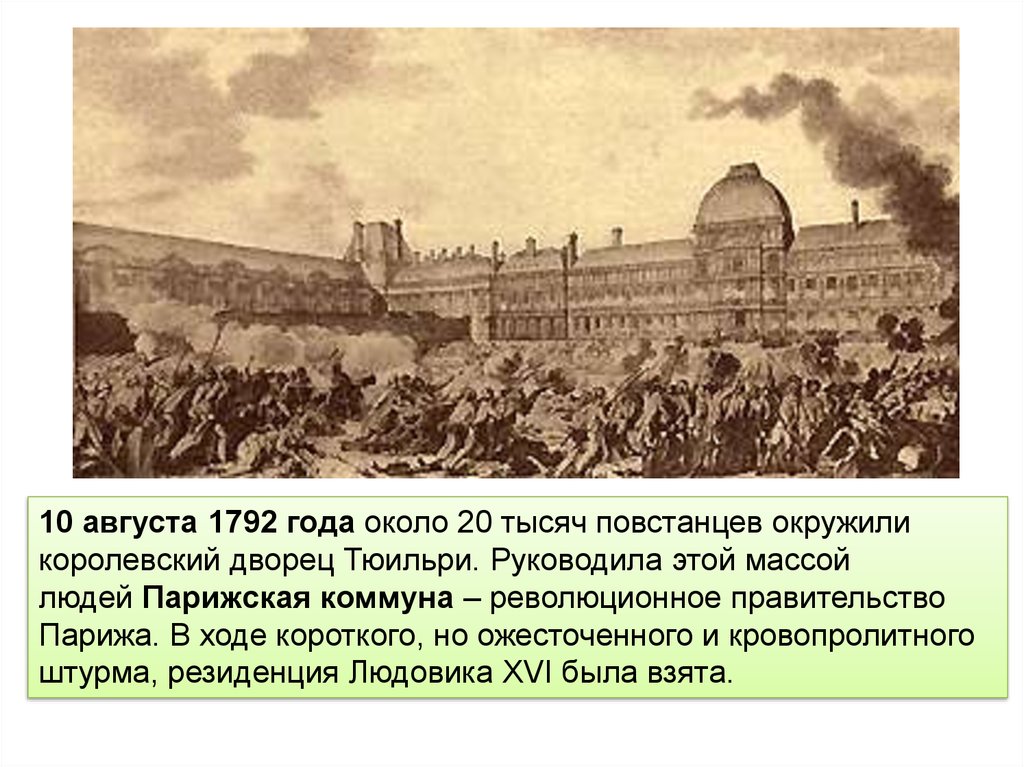 В ходе революции с 1792. Штурм дворца Тюильри 10 августа 1792 года. Французская революция штурм дворца Тюильри. 1792 Года революционное правительство Франции. Франция 10 августа 1792 г.