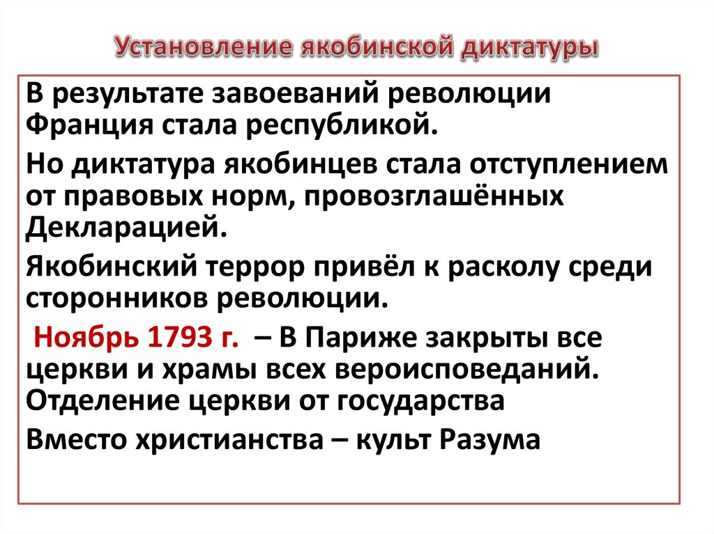 Установление диктатуры. Установление диктатуры якобинцев. Причины установления якобинской диктатуры. Установление якобинской диктатуры во Франции. Причины свержения якобинской диктатуры.