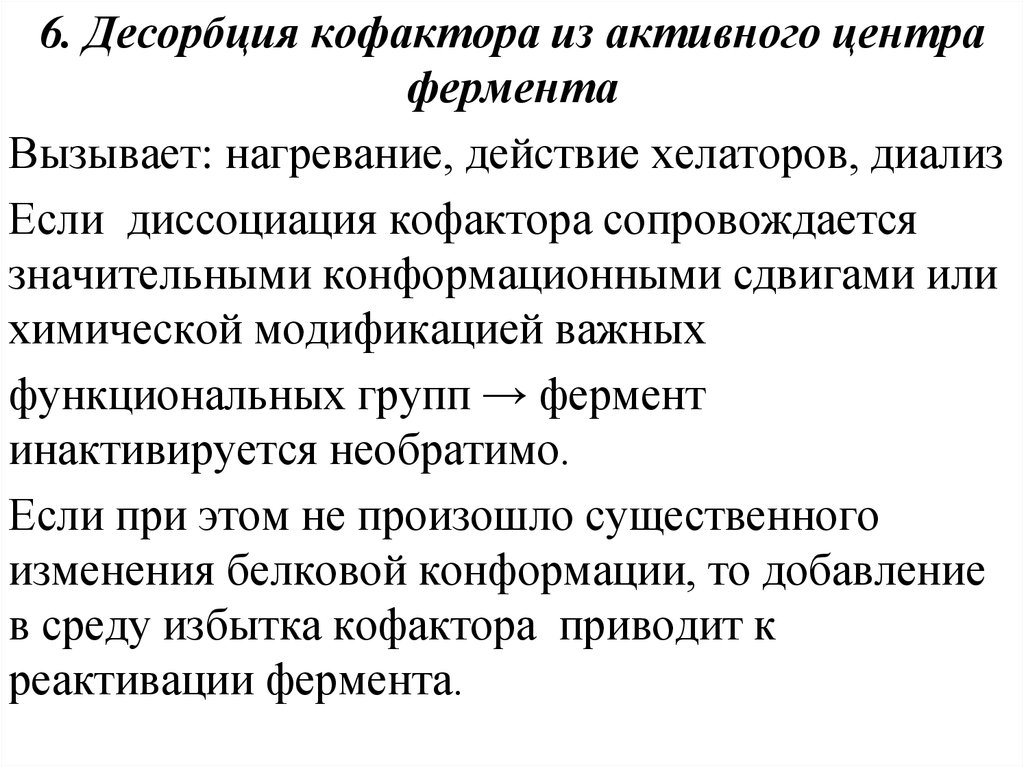 Десорбция. Конформационные изменения активного центра фермента. Причины инактивации ферментов. Функциональные группы активного центра ферментов. Структурно-функциональные особенности биокатализа.