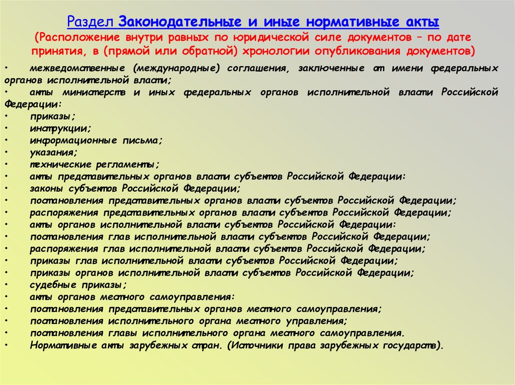 Иные нормативные акты. Нормативные акт по хронологии. Хронология публикации документов. Обратной хронологии опубликования документов. Законы и иные акты по хронологии.