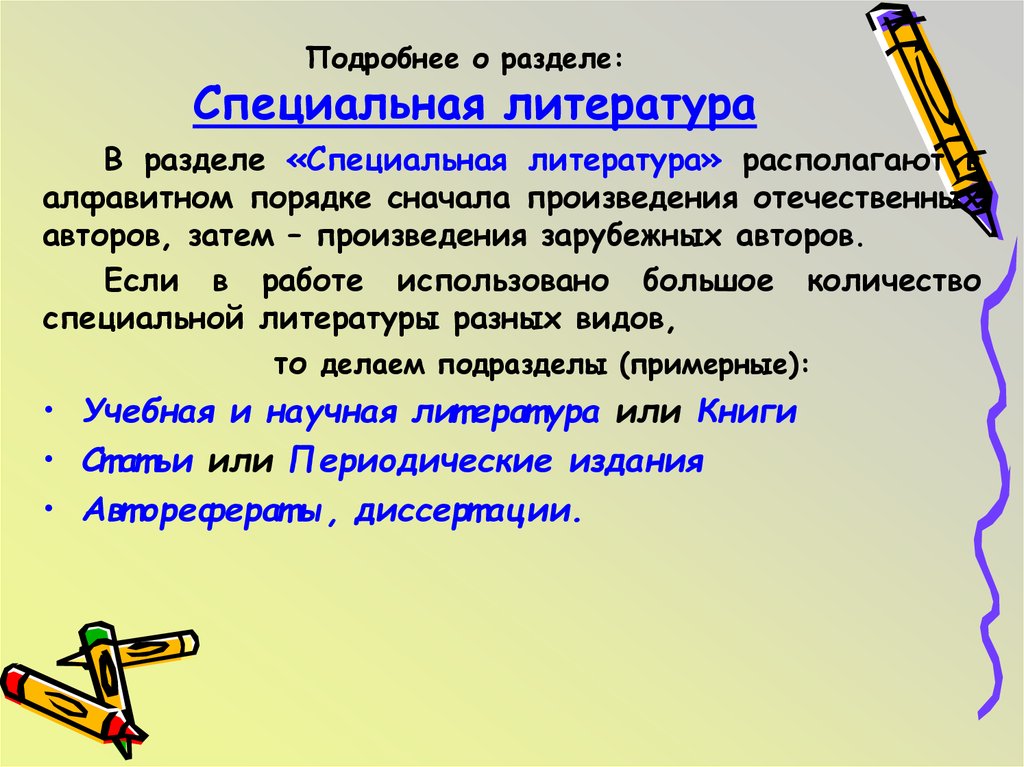 Особой литературе. Специальная литература это. Специальная литература примеры. Виды специальной литературы. Специальная или специализированная литература.