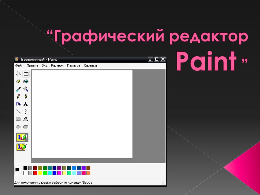 Компьютерные графические редакторы позволяют создавать изображения