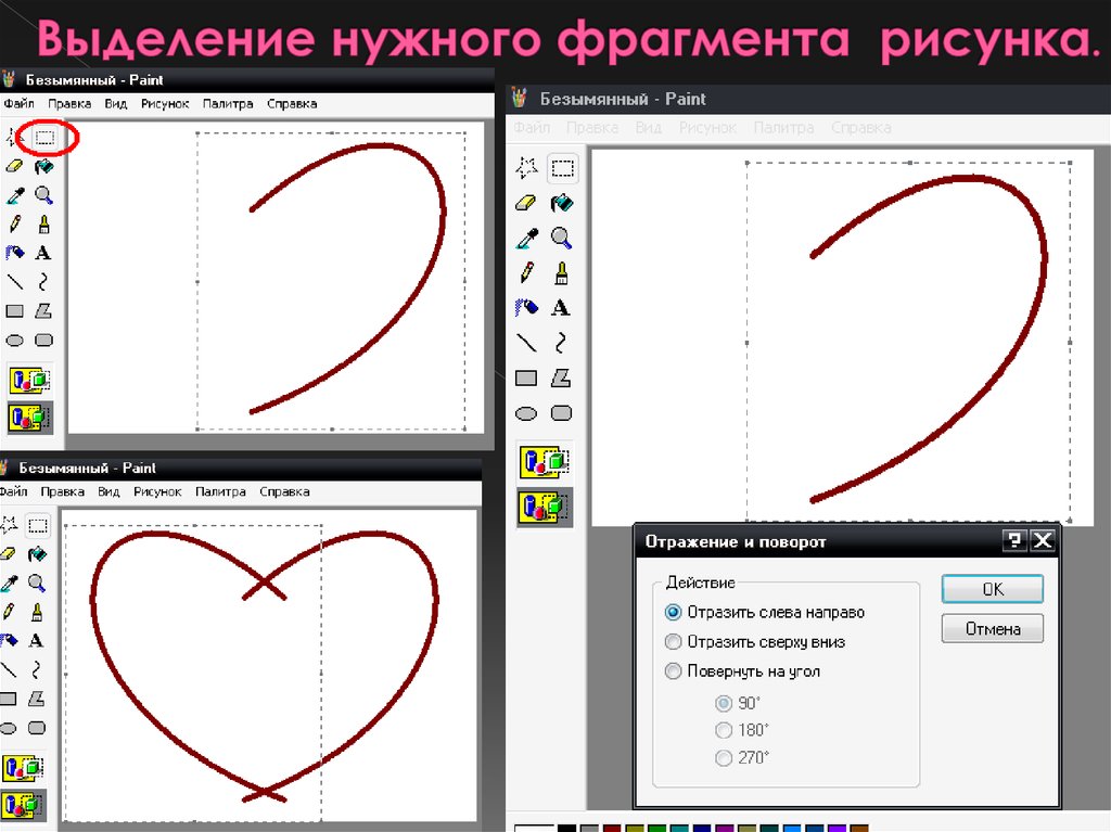 Выделение изображений. Рисунок с выделением фрагментов. Выделение нужного фрагмента рисунка в Paint. Как выделить фрагмент рисунка в Paint. Как выделить в рисунке фрагмент.
