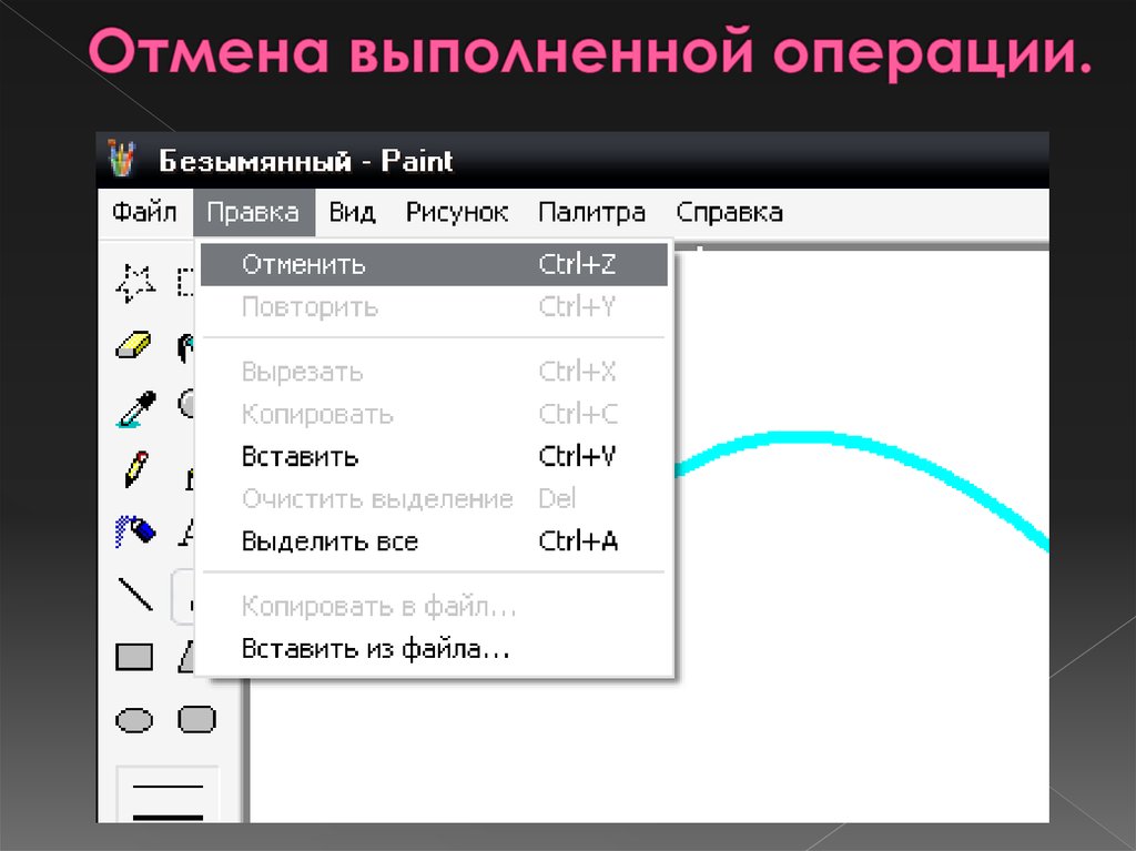 Преобразовать изображение. Отмена выполненной операции в Paint. Основные операции в Paint. Как отменить действие в паинт. Как отменить выполненное действие в паинте.