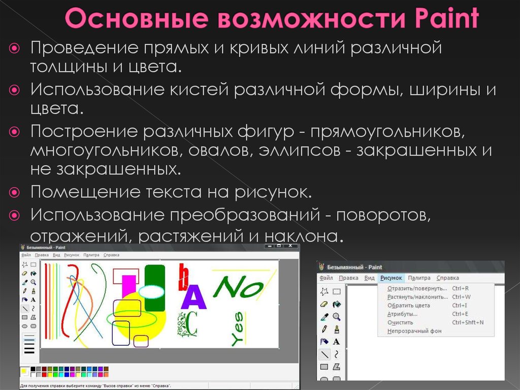 Графические команды. Основные возможности Paint. Возможности редактора Paint. Возможности программы Paint. Основные возможности графического редактора Paint.