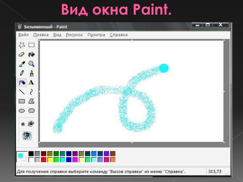 Пейнт последняя версия. Вид окна Paint. Paint инструмент распылитель. Растровый рисунок в Paint. Графический редактор пейнт.