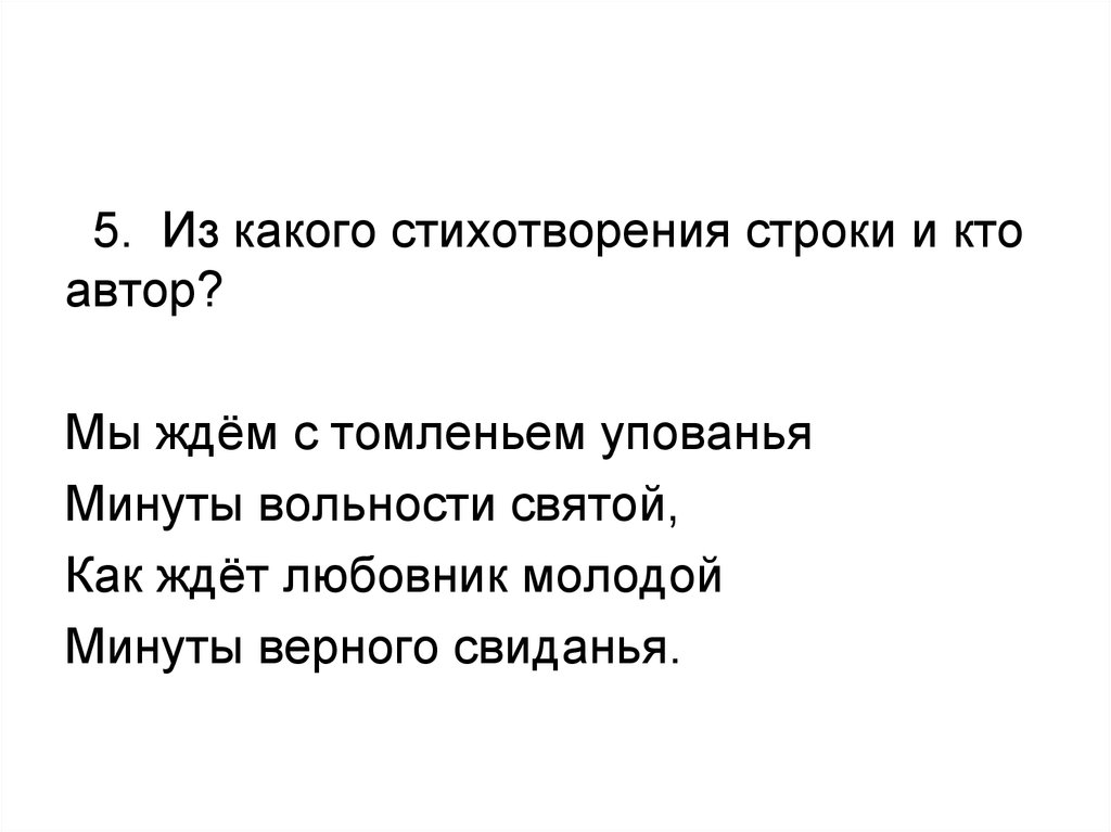 Минута верный. Мы ждём с томленьем упованья минуты вольности Святой. Мы ждём с томленьем упованья стих. Строка в стихотворении это. Строки стиха , томленьем упованья минуты.