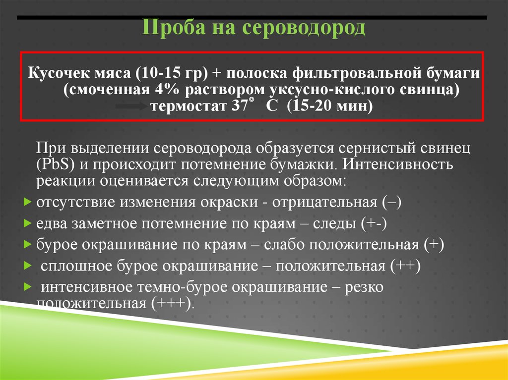 Сероводород анализ. Проба на сероводород мяса. Санитарно-гигиеническая оценка мяса. Гигиеническая оценка мяса. Проба на сероводород микробиология.