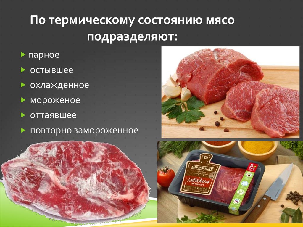 Как отличить мясо. Классификация мяса по термическому состоянию и упитанности. Термическое состояние мяса. По термическому состоянию мясо подразделяют на. Характеристика мясных продуктов.