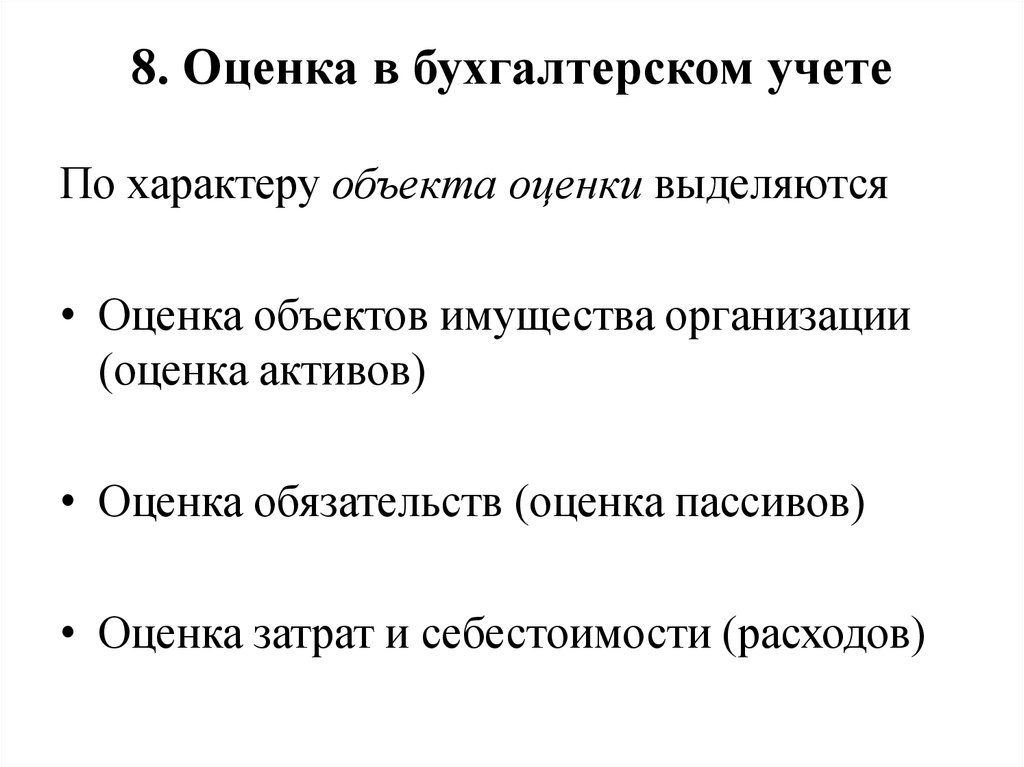 Оценка в бухгалтерском учете. Оценка метод бухгалтерского учета. Способы оценки объектов бухгалтерского учета. Оценка в бухлтеоском учеип ЭТЛ.