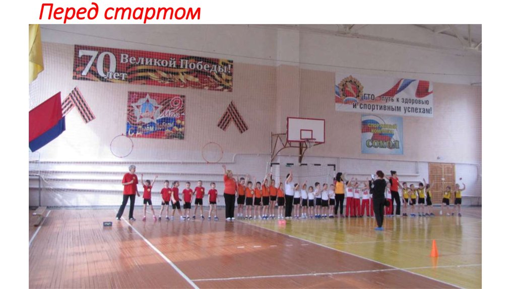 Перед стартом