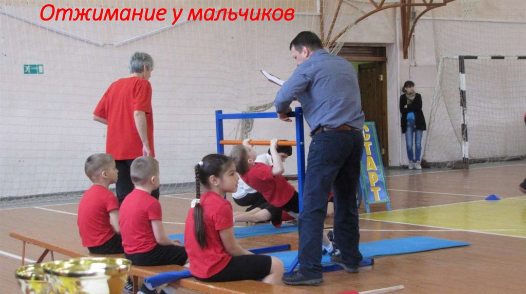 Отжимание у мальчиков