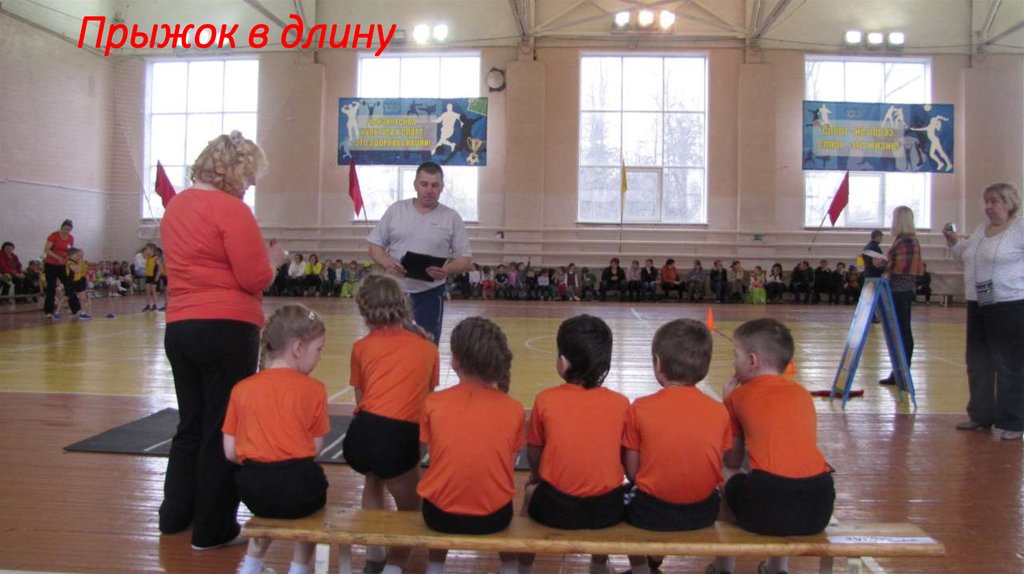 Прыжок в длину