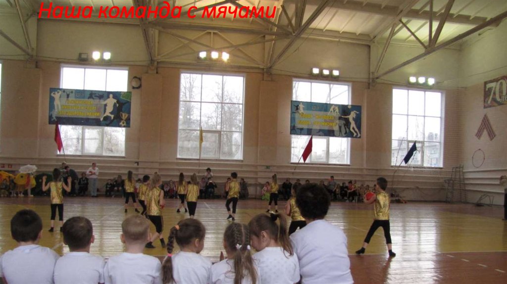 Наша команда с мячами