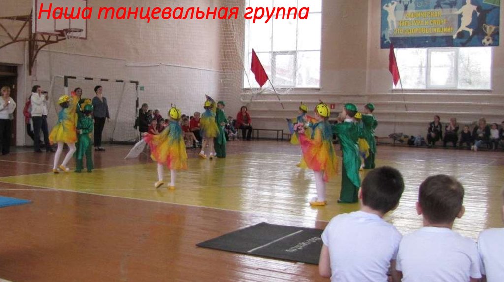 Наша танцевальная группа