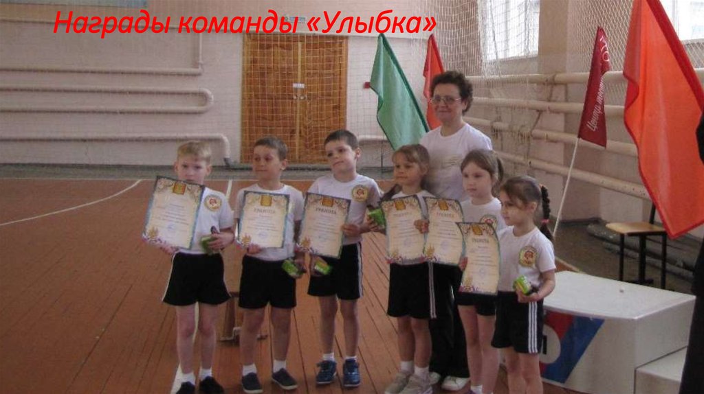 Награды команды «Улыбка»