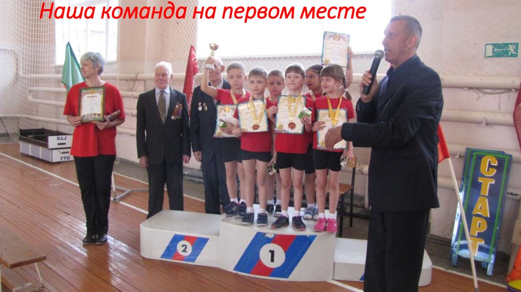 Наша команда на первом месте