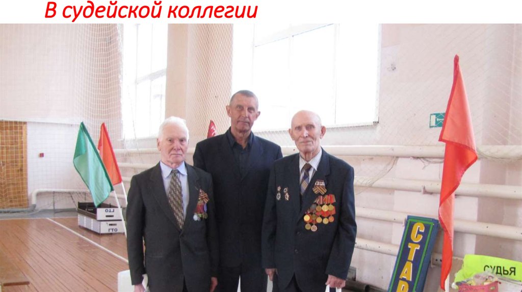 В судейской коллегии