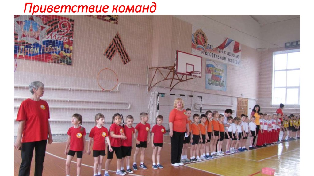 Приветствие команд