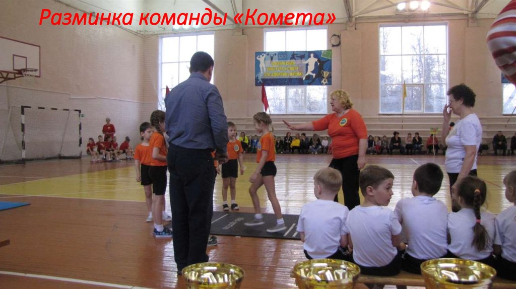 Разминка команды «Комета»