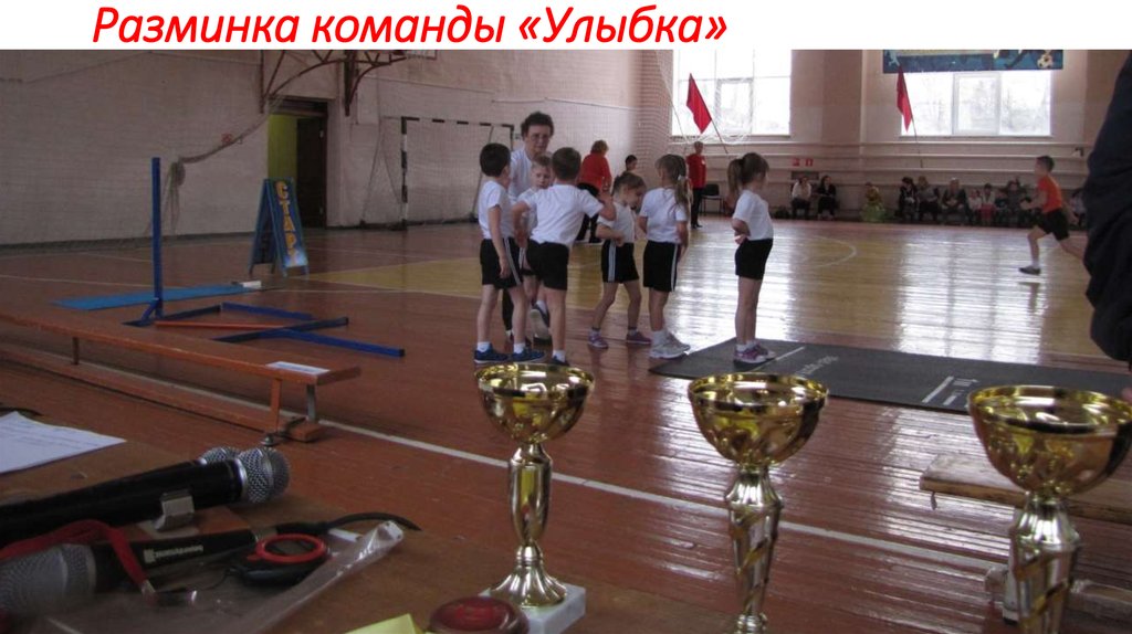 Разминка команды «Улыбка»