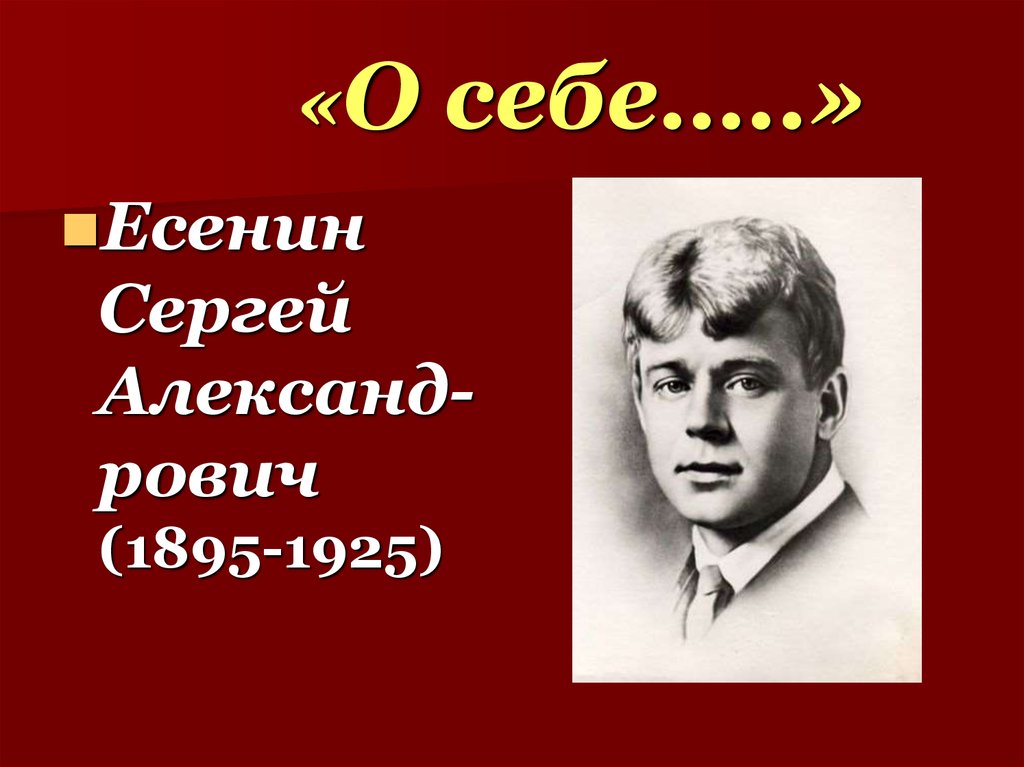 Стихи есенина королева. Есенин фото. Есенин о себе. Стихи Есенина.