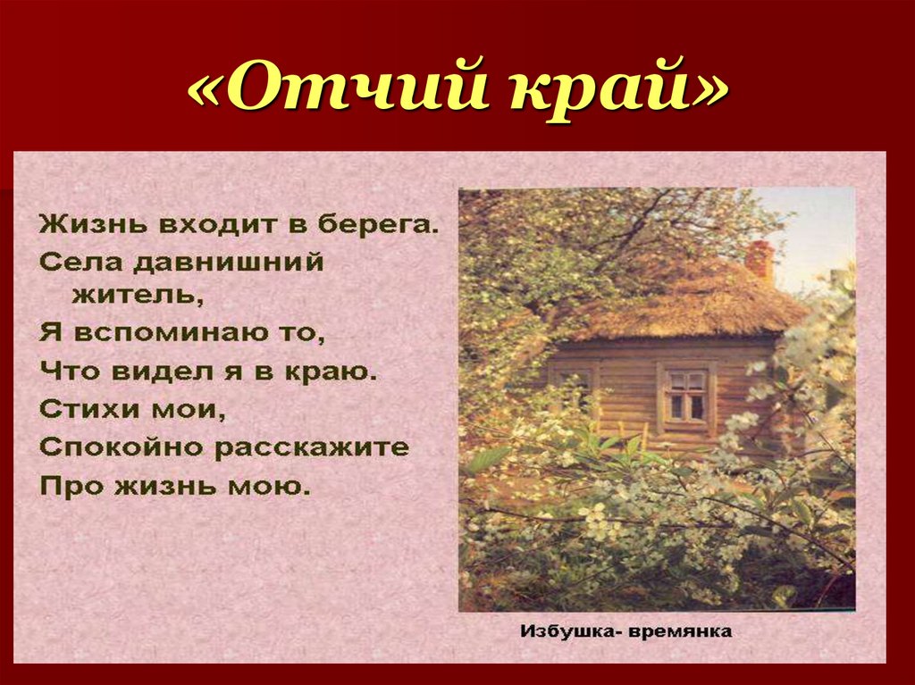 Отзывы отчий. Отчий край. Стихотворение Отчий край. Отчий дом стихи. Мой Отчий дом стихи.