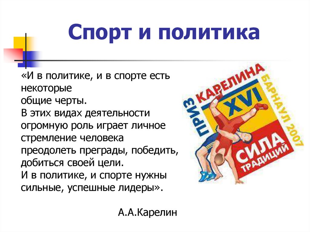 Спорт и политика. Взаимосвязь спорта и политики. Спорт и политика презентация. Спорт и политика примеры.