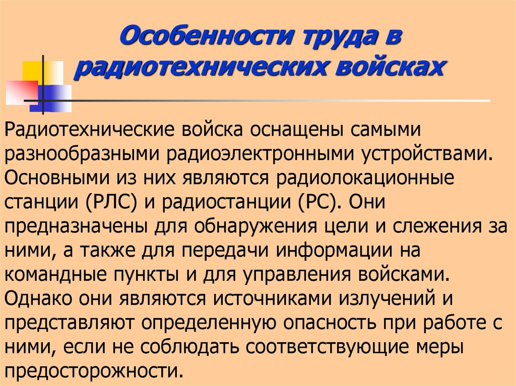 Особенности труда. Гигиена труда в радиотехнических войсках. Особенности в радиотехнических войсках. Гигиенические особенности службы в радиотехнических войсках..