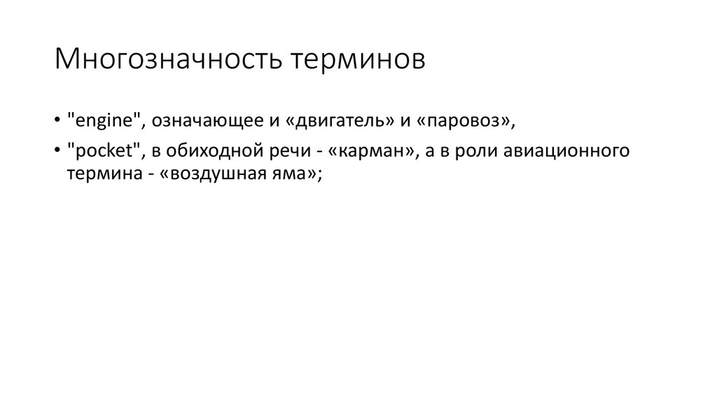 Воздушные термины. Многозначность классификация. Многозначность понятия культура. Речевая многозначность. Многозначность понятия +мультимедиа.