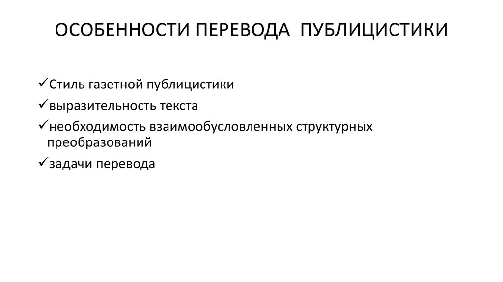 Черты Присущие Публицистическому Стилю