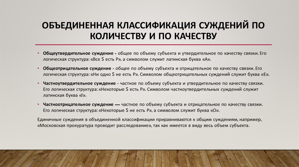 Объем суждения. Типы суждений по количеству и качеству. Суждения по объединенной классификации. Классификация суждений по количеству. Классификация простых суждений по количеству и качеству.