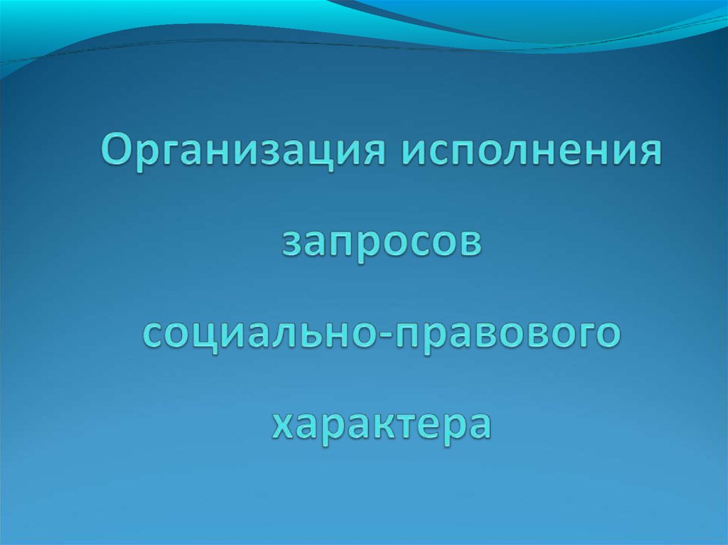 Исполнение запросов социального характера. Элементы психологического воздействия упаковки на потребителя. Закономерности технологического развития. Запросы социально-правового характера. Влияние упаковки на потребителя.