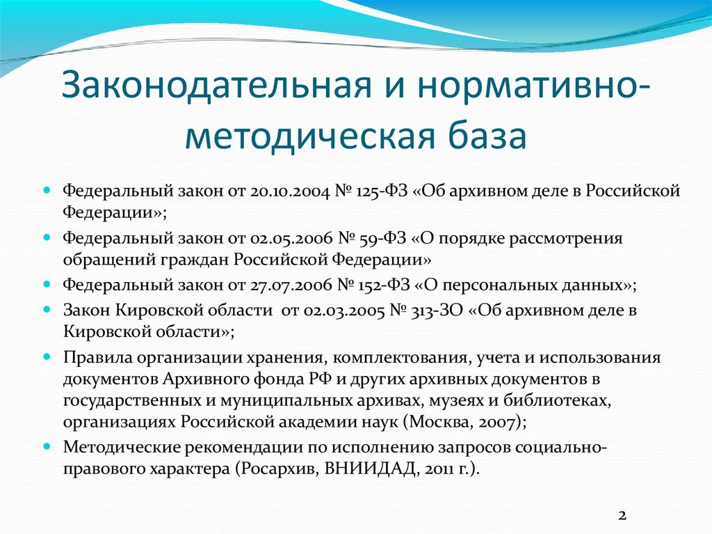 Законодательный акт это. Состав нормативно-методической базы архивного дела. Законодательная и нормативная и методическая база. Законодательная и нормативно-правовая база. Нормативно-правовая база архивного дела.