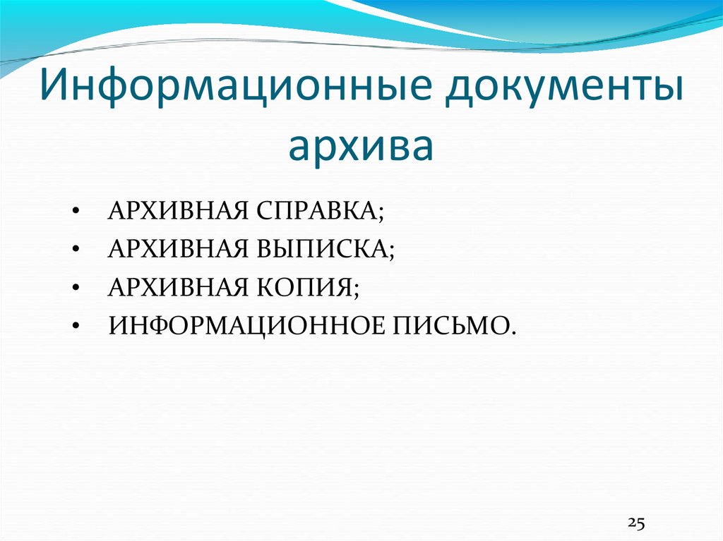 Информационные документы. Виды запросов в архив.