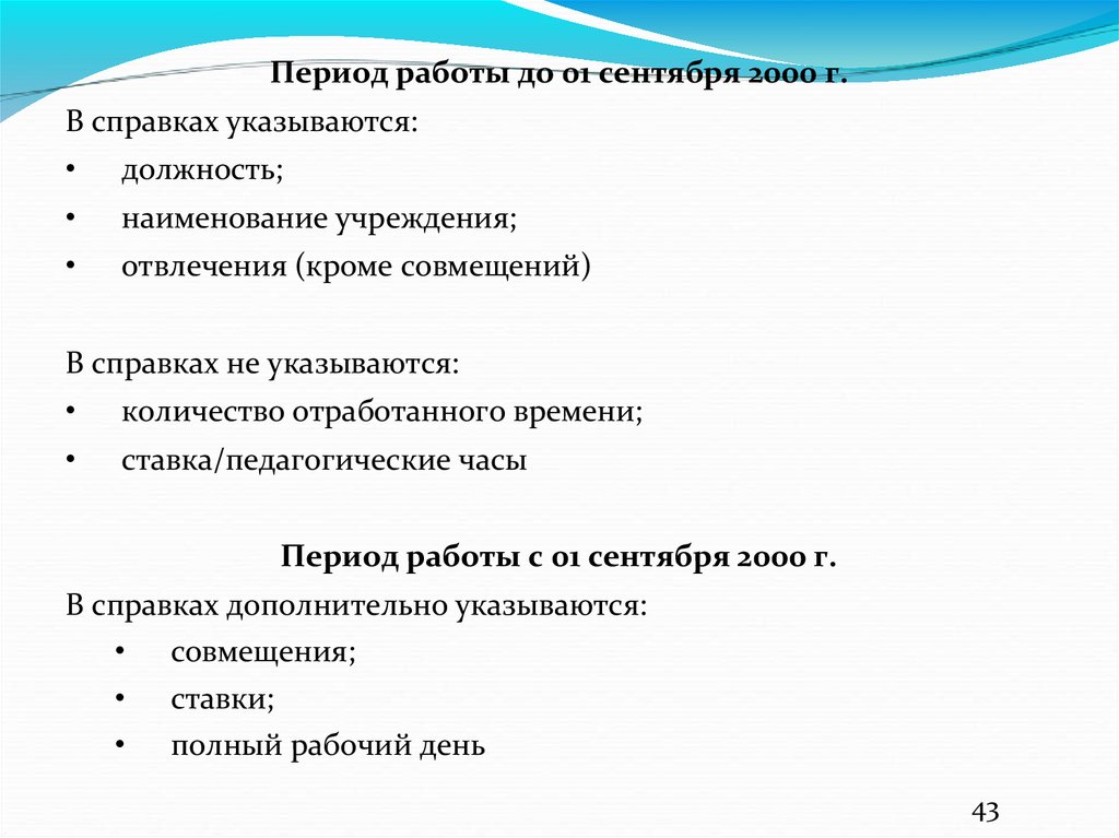 Запросы социально правового характера. Период работы. Срок трудоустройства. Период работы в должности.