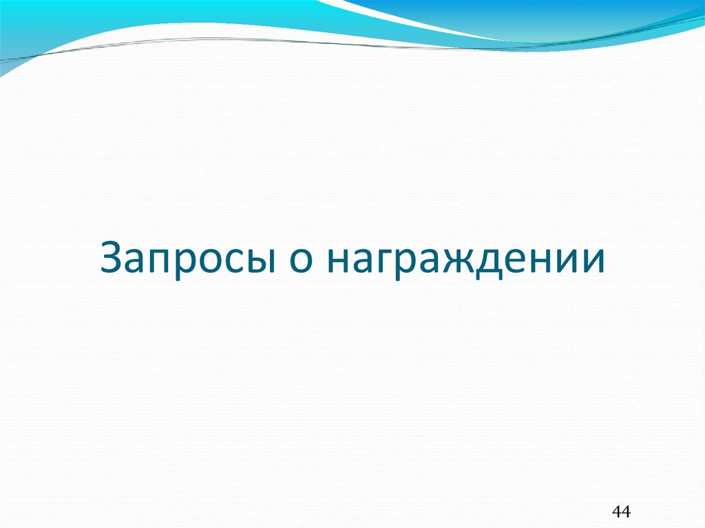 Запросы социально правового характера